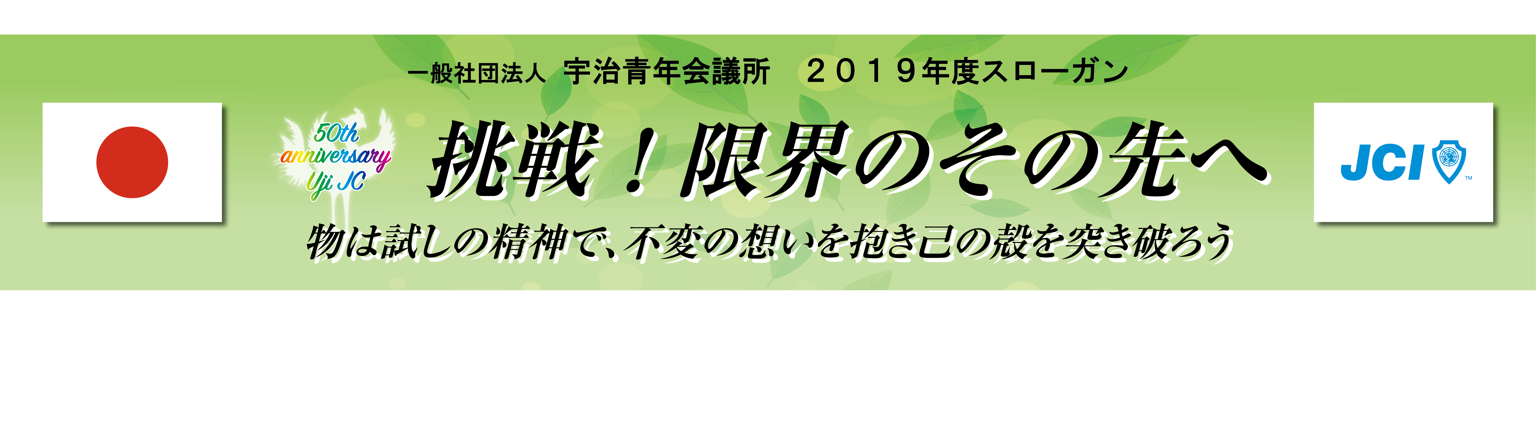 2019年度スローガン